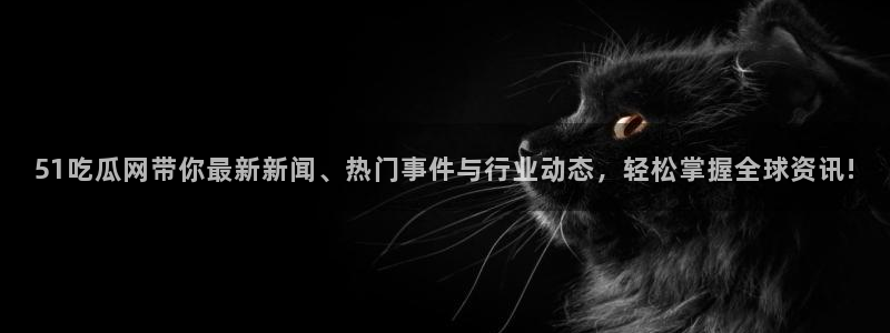 51吃瓜网带你最新新闻、热门事件与行业动态，轻松掌握全球资讯!