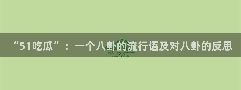 “51吃瓜”：一个八卦的流行语及对八卦的反思